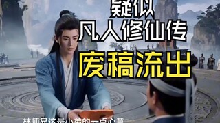 疑似凡人修仙传未删减版流出，江湖不是打打杀杀，而是人情世故！！