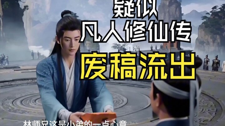 疑似凡人修仙传未删减版流出，江湖不是打打杀杀，而是人情世故！！