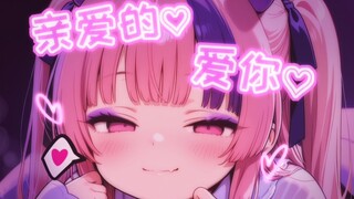 「ASMR|轻语」都是男孩子当然不会告你呀~毕竟最爱你了呢~♡