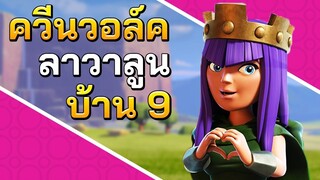 ควีนวอ์คลาวาลูนทำสามดาวบ้าน 9 - Clash of Clans