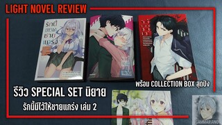 รีวิว Special Set นิยาย รักนี้มีไว้ให้ชายแกร่ง เล่ม 2 |『พร้อม Collection Box』