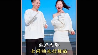 حصر الرقصات الشهيرة التي اجتاحت الإنترنت بالكامل، كم رقصة منها تعرفين الرقصها؟ #رقص #رقصات شهيرة #رق