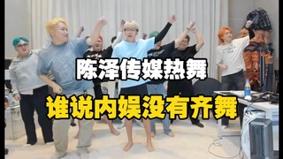 陈泽传媒出道！谁说内娱没有齐舞