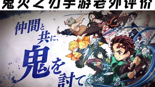 [Berita Game] Layar kehidupan nyata game seluler Kimetsu no Yaiba terungkap, komentar dan transfer Y