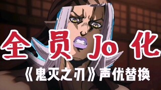 【声优之刃】Jo 等 了 (鬼灭声优全体Jo化合集) 【下】