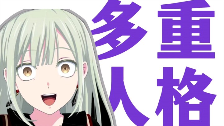 若叶睦是多重人格障碍吗【精神病野生鉴定】
