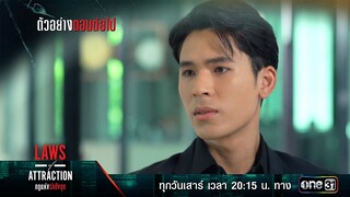 ตัวอย่างตอนต่อไป Laws of Attraction กฎแห่งรักดึงดูด Ep.03 | 29 ก.ค. 66 | one31