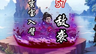 凡人修仙传灵界第57集-玄宝入臂，敌袭