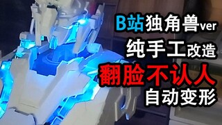 纯手工机械，硬塞12颗马达，神还原动画设定，自动变形独角兽高达模型，制作原理教程