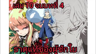 เกิดใหม่ทั้งทีก็เป็นสไลม์ไปซะแล้ว เล่ม 10 จบบทที่ 4