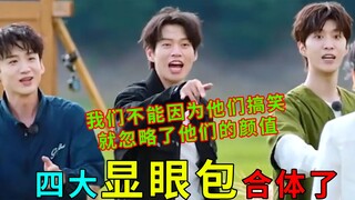 حزمة اللافت للنظر اتحدت: كم سيكونون مضحكين عندما يجتمعون معًا، فان تشينغتشنغ يفهم جيدًا ما يريده الج