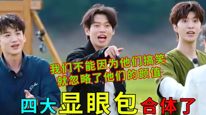 حزمة اللافت للنظر اتحدت: كم سيكونون مضحكين عندما يجتمعون معًا، فان تشينغتشنغ يفهم جيدًا ما يريده الج