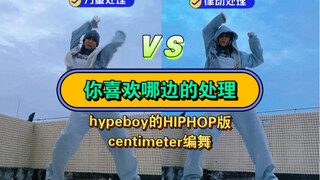 你更喜欢哪边的舞蹈处理方式，hypeboy的HIPHOP版，舞蹈教学centimeter编舞