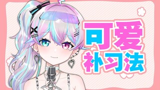 中日英三语版『可爱补习法』差点就夹不住了？！