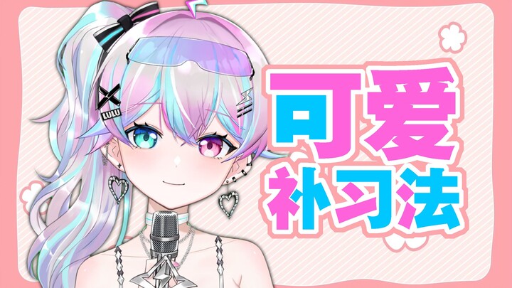 The Chinese, Japanese and English versions of "Kawaii Tutoring Method" are almost too much to handle