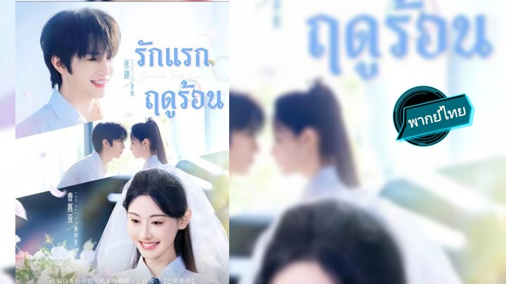 รักแรก ฤดูร้อน พากย์ไทย