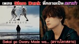 ดราม่าร้อนของเพลงดังจากอนิเมะ Slam Dunk | Sekai ga Owaru Made wa...【ประวัติศาสตร์ Jpop】