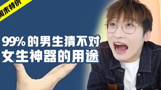 99%的男生猜不对！女生神器的真正用途！