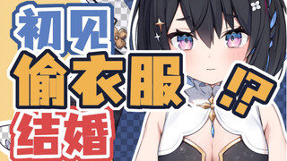 【星奈铃】初见，偷衣服，结婚