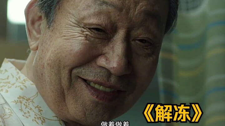 一口气看完韩国喜剧电影《解冻》