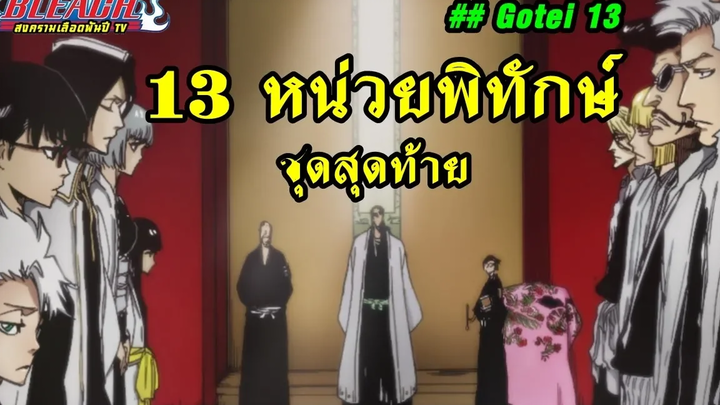 bleach 13 หน่วยพิทักษ์ชุดสุดท้ายก่อนจบ gotei 13
