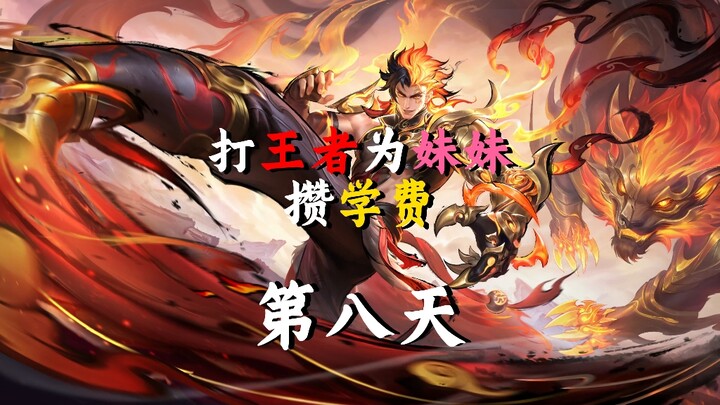 打王者为妹妹攒学费的《第八天》