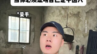 When you have to prove that you're Chinese