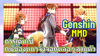 [เก็นชิน MMD] การเต้นเซ็กซี่ของหมาจิ้งจอกหล่อ ๆ สามตัว