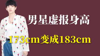女明星拼年轻，男明星内卷身高