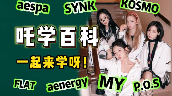 【Trà Học Bách Khoa】Tổng hợp & Phân tích Chi Tiết Concept của aespa: Trong thế giới quan concept của 