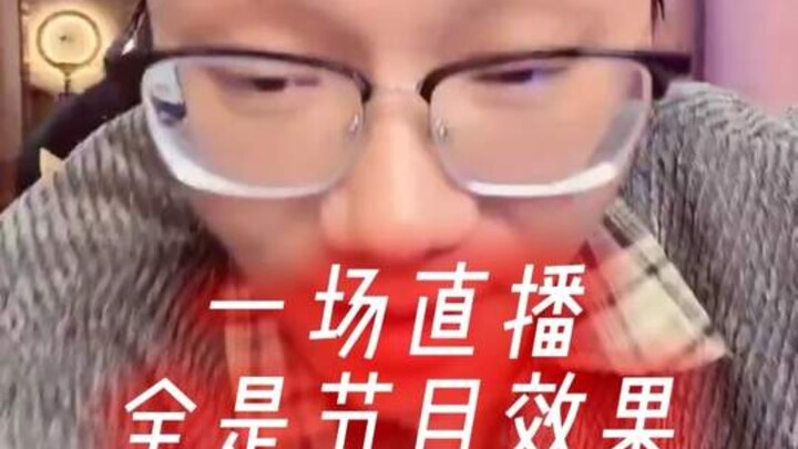 Episode siaran langsung Kak Shao Bing dengan efek program yang maksimal.