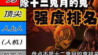 [ Demon Slayer ] The strength ranking of demons except the Twelve Demon Moons!