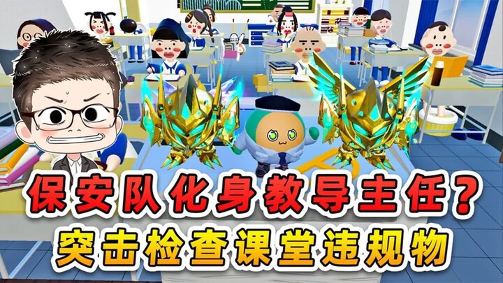 ปาร์ตี้ไข่เด็ก: รปภ. กลายเป็นคณบดี? ตรวจห้องเรียนแบบไม่แจ้งล่วงหน้า ยึดของผิดกฎหมาย!