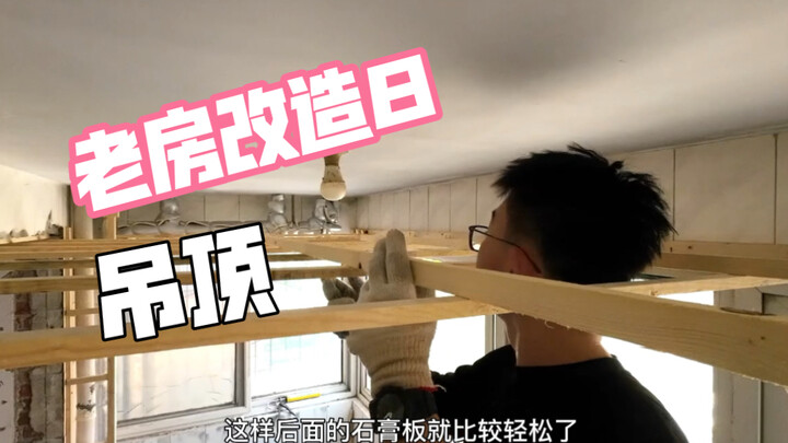 老房改造第8集，挑战如何一个人吊顶（上）