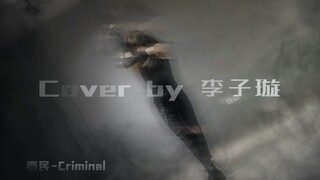 【李子璇】翻跳李泰民前辈的《Criminal》