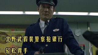 北野武把出租车喷漆成警车的样子，装成警察去银行抢钱，这应该是有史以来最轻松的银行抢钱手法了吧