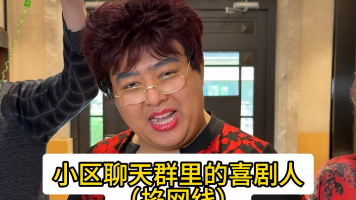 นักแสดงตลกในกลุ่มแชทของหมู่บ้าน