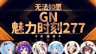 星汐：星穹铁道的不得叫星奴【GN魅力时刻277】