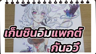 [ภาพวาดมือ]  เก็นชินอิมแพกต์ - กันอวี๋ 5