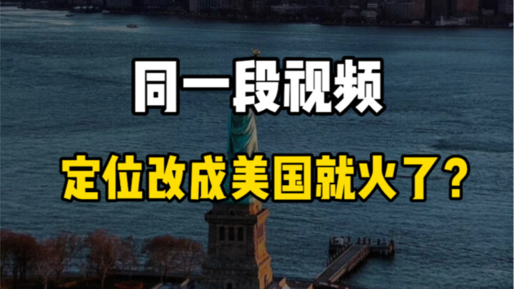 Đoạn clip về công viên ở Hợp Phì không có lượt xem, nhưng khi đổi vị trí thành Mỹ thì lại nổi tiếng?