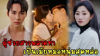 เมื่อผู้ช่วยสาวดันพลาดท่าเป็นเมียหมอหนุ่มสุดหล่อ|สปอยซีรี่ส์สั้น Part1