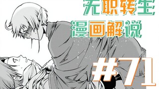 無職轉生漫画解说71话《敏锐的迟钝》鲁迪真正的心情！