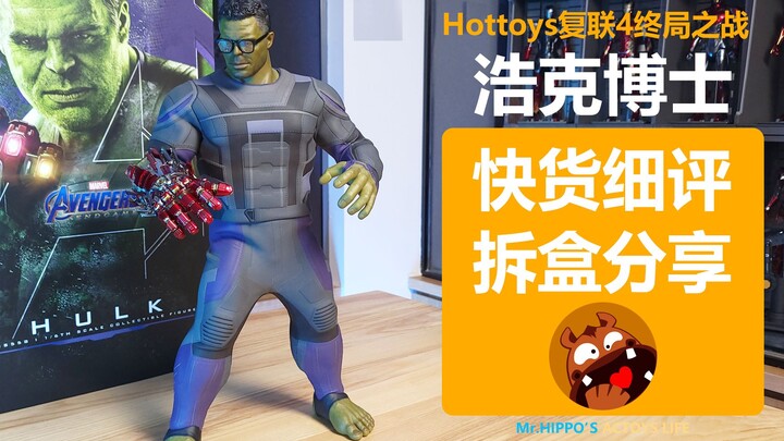 【河马细评】Hottoys HT 1/6 绿巨人4.0 浩克博士 绿博士 班纳 复仇者联盟4 终局之战 开箱分享评测测评