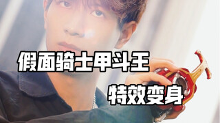假面骑士甲斗王特效变身