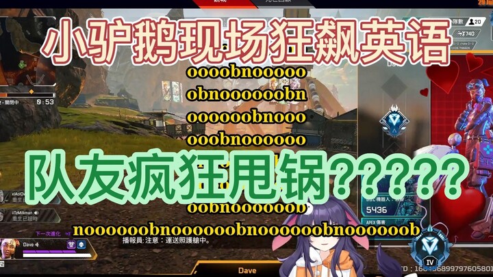 【APEX/Little Donkey Goose Sauce】Little Donkey Goose’s English Speaking Tutorial!!!!!!