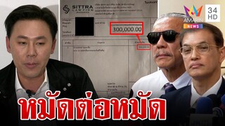 "ทนายตั้ม" แจง 3 แสนค่าเสี่ยงภัย "ชูวิทย์" ลั่นกูไม่กลัวมึงลุยฟ้อง 100 ล้าน | ทุบโต๊ะข่าว | 27/03/66