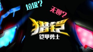【国产特摄杂谈】《铠甲勇士猎铠》