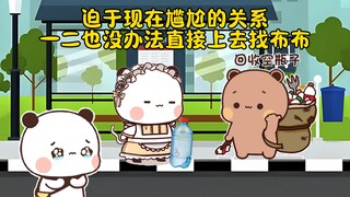 一二和布布分开后