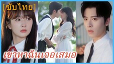 กู้หานจาง สาวนักเต้น | เขาหาฉันเจอเสมอ | แสงจันทร์ในแววตาปลุกรักในใจ (ซับไทย)