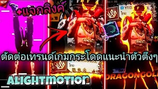 แจกลิงค์​+สอน​ตัดต่อเทรนด์เกมกระโดดแนะนำตัว​กระตุกเท่ๆด้วย​แอป​Alight​motion​